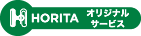 HORITA オリジナルサービス